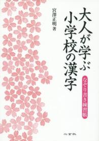 大人が学ぶ小学校の漢字 - なぞり書き練習帳
