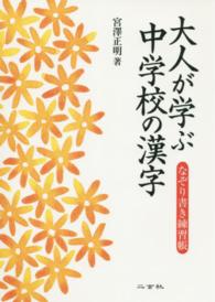 大人が学ぶ中学校の漢字―なぞり書き練習帳