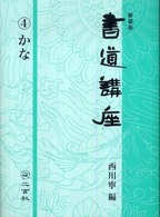 書道講座 〈第４巻〉 かな （新装版）