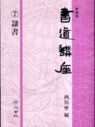 書道講座 〈第７巻〉 隷書 （新装版）