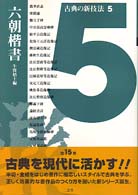 古典の新技法 〈５〉 六朝楷書 牛窪梧十
