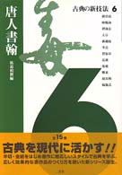 古典の新技法 〈６〉 唐人書翰 杭迫柏樹