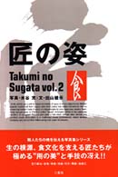 匠の姿 〈ｖｏｌ．２〉 食