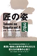 匠の姿 〈ｖｏｌ．４〉 遊