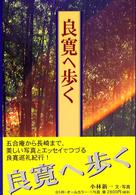 良寛へ歩く