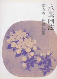 水墨画法 〈第９巻〉 冊頁・条幅