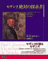 セザンヌ絶対の探求者 Ａｒｔ　＆　ｗｏｒｄｓ