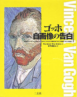 ゴッホ自画像の告白 / ヴァン・ゴッホ，ヴィンセント【画・文