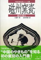 磁州窯瓷 - 鑑賞と鑑定 中国名窯名瓷シリーズ