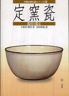 中国名窯名瓷シリーズ<br> 定窯瓷―鑑賞と鑑定