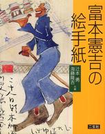 富本憲吉の絵手紙