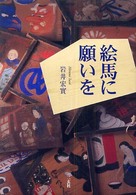 絵馬に顔いを