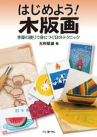 はじめよう！木版画 - 季節の便りで身につく１３のテクニック