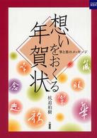 想いをおくる年賀状 - 筆と墨のメッセージ カルチャーブック