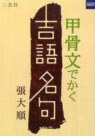 甲骨文でかく吉語名句 カルチャーブック