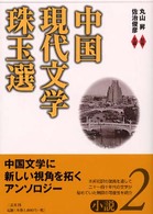 中国現代文学珠玉選 〈小説　２〉