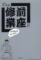 前座修業―千の小言もなんのその