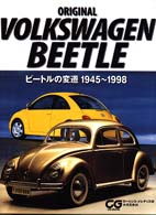 ビートルの変遷 - １９４５～１９９８ ＣＧ　ｂｏｏｋｓ