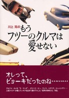 川上完のもうフツーのクルマは愛せない ＣＧ　ｂｏｏｋｓ