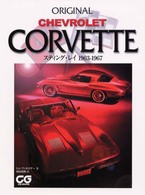 Ｏｒｉｇｉｎａｌ　Ｃｈｅｖｒｏｌｅｔ　Ｃｏｒｖｅｔｔｅ - スティング・レイ１９６３－１９６７ ＣＧ　ｂｏｏｋｓ