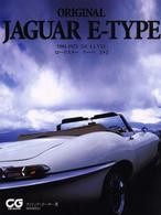 Ｏｒｉｇｉｎａｌ　Ｊａｇｕａｒ　Ｅ－ｔｙｐｅ - １９６１－１９７５　３．８　４．２　Ｖ１２ロードス ＣＧ　ｂｏｏｋｓ