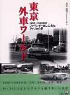 東京外車ワールド - １９５０～１９６０年代ファインダー越しに見たアメリ ＣＧ　ｂｏｏｋｓ