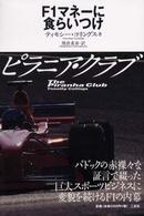 ピラニア・クラブ―Ｆ１マネーに食らいつけ