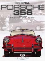 Ｏｒｉｇｉｎａｌ　Ｐｏｒｓｃｈｅ　３５６ - １９５０～１９６５ ＣＧ　ｂｏｏｋｓ