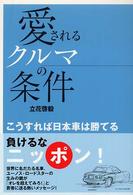 愛されるクルマの条件 - こうすれば日本車は勝てる ＣＧ　ｂｏｏｋｓ