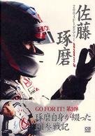 佐藤琢磨２００４　Ｆ１ダイアリー - Ｇｏ　ｆｏｒ　ｉｔ！３ ＣＧ　ｂｏｏｋｓ