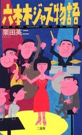 六本木ジャズ物語 - スウィングに魅せられた男たち＋美女 Ｅｎｓｕ　ｂｕｎｋｏ