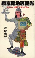 東京路地裏観光 - エスニック横丁で待ってるわ Ｅｎｓｕ　ｂｕｎｋｏ