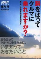 胸をはってクルマに乗れますか？ - 美しい自動車社会を求めて Ｎａｖｉ　ｂｏｏｋｓ