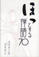 ほっとする禅語７０