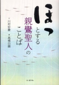 ほっとする親鸞聖人のことば