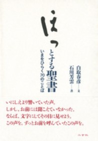 ほっとする聖書 - いまをひらく７０のことば