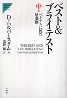 ベスト＆ブライテスト 〈中巻〉 ベトナムに沈む星条旗 Ｎｉｇｅｎｓｈａ　ｓｉｍｕｌｔａｎｅｏｕｓ　ｗｏｒｌｄ　ｉｓ