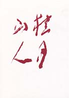 桜雲洞随録 - 松林桂月遺稿