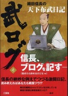 武ログ<br> 武ログ〈１〉織田信長の天下布武日記