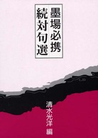 墨場必携続対句選