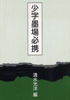 少字墨場必携