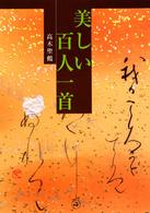 美しい百人一首