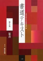 書道テキスト 〈第５巻〉 篆書 新井光風