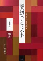 書道テキスト 〈第７巻〉 楷書 田中節山