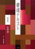 書道テキスト 〈第８巻〉 行草書 高木聖雨