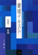 書道テキスト 〈第１０巻〉 篆刻 河野隆