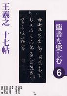 臨書を楽しむ 〈６〉 王羲之十七帖 真神巍堂