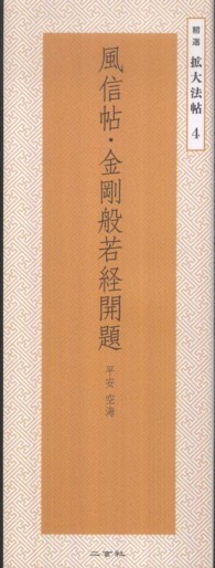 精選拡大法帖<br> 風信帖・金剛般若経開題　平安空海