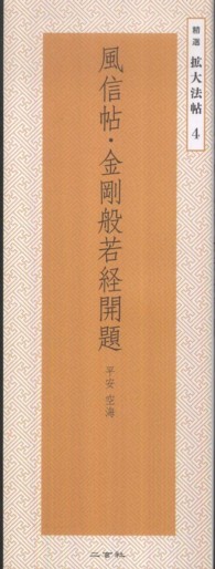 風信帖・金剛般若経開題 精選拡大法帖