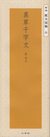 真草千字文 精選拡大法帖